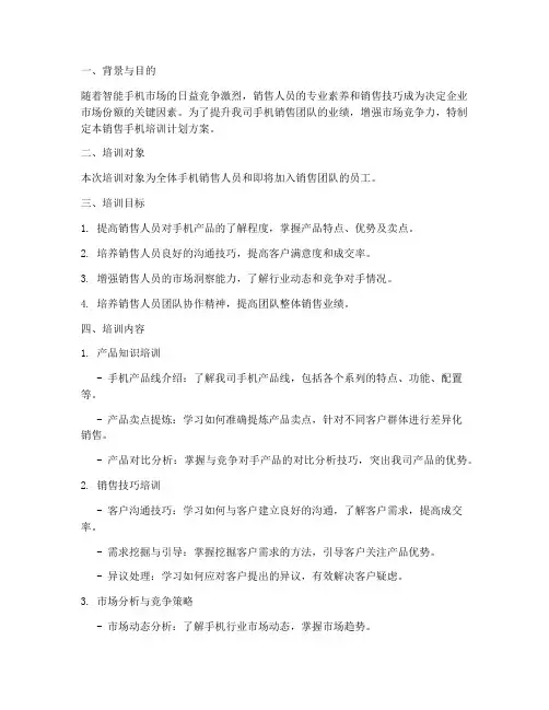 销售手机培训计划方案
