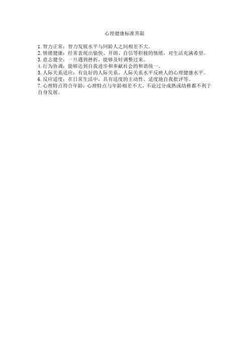 心理健康标准界限
