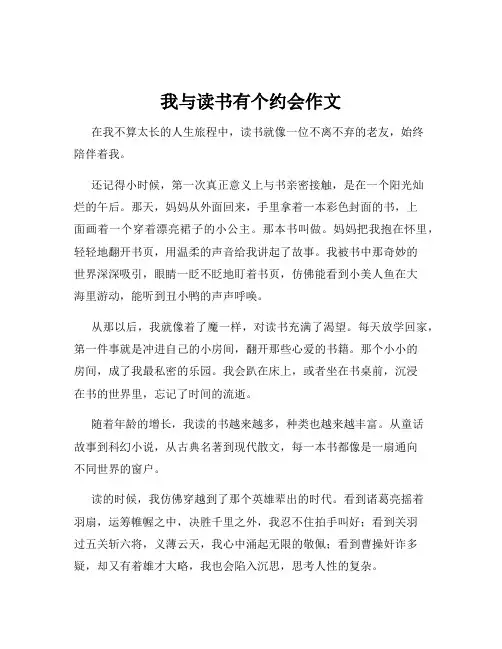 我与读书有个约会作文