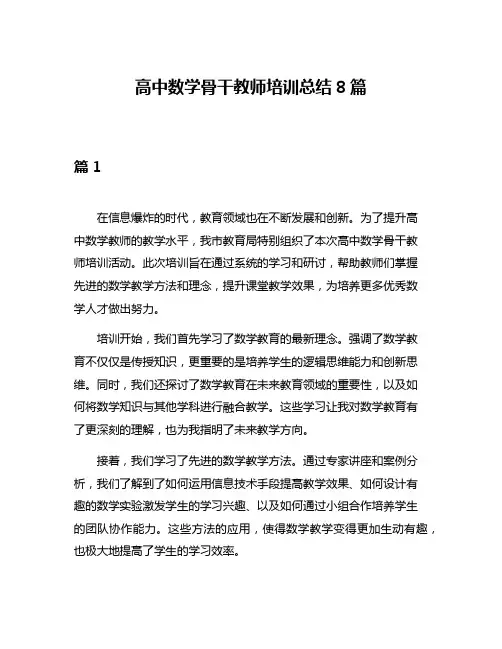 高中数学骨干教师培训总结8篇