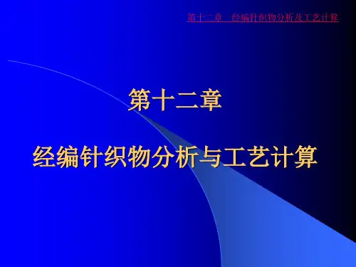 经编,织物分析,工艺计算