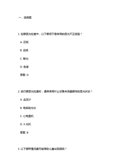 眼屈光检查专科试题
