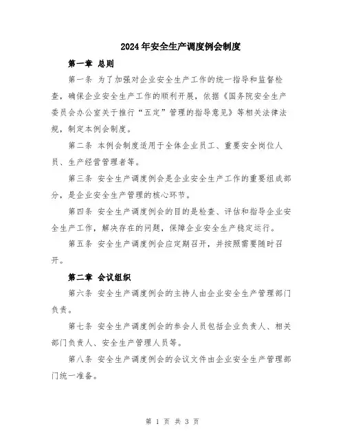 2024年安全生产调度例会制度