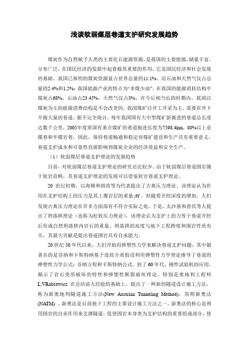 浅谈软弱煤层巷道支护发展趋势