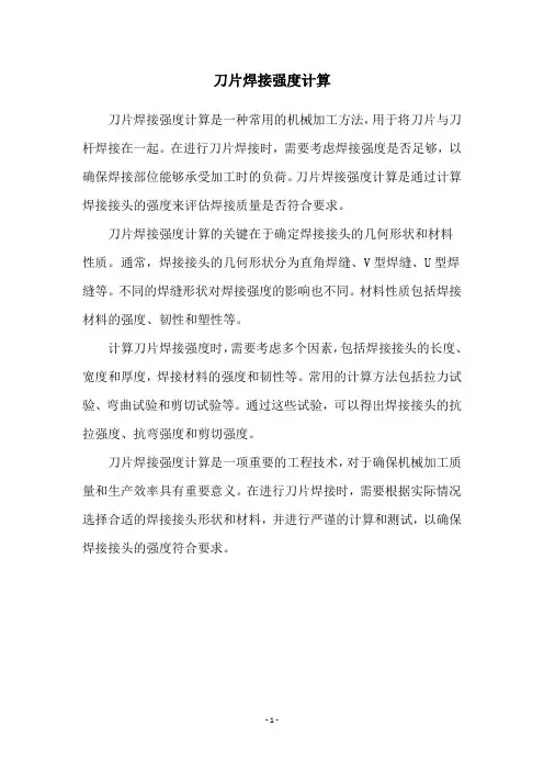 刀片焊接强度计算