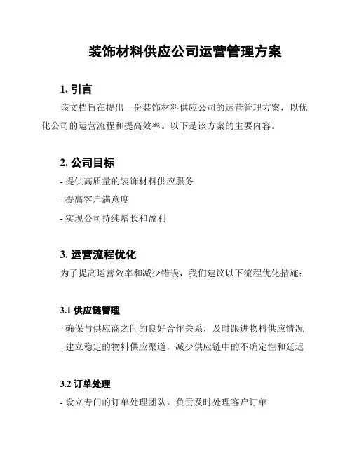 装饰材料供应公司运营管理方案