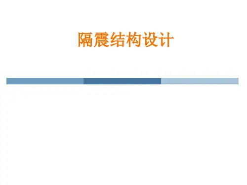 建筑隔震设计