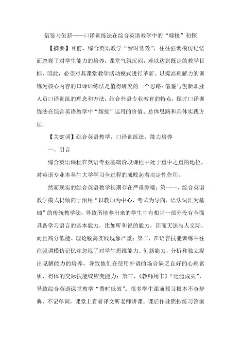借鉴与创新——口译训练法在综合英语教学中的“嫁接”初探