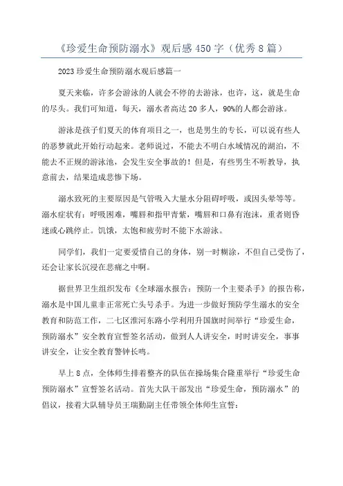 《珍爱生命预防溺水》观后感450字(优秀8篇)
