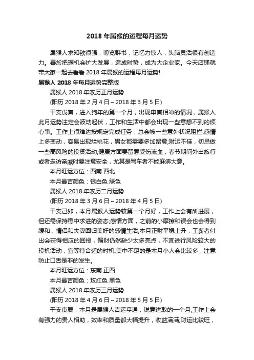 2018年属猴的运程每月运势