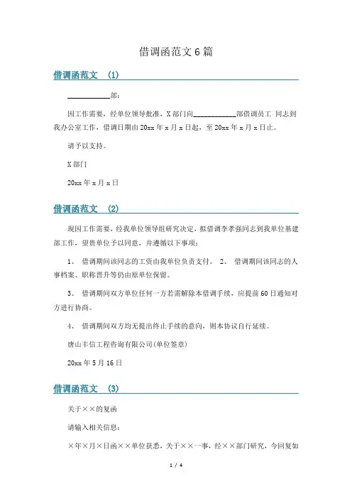 借调函范文6篇
