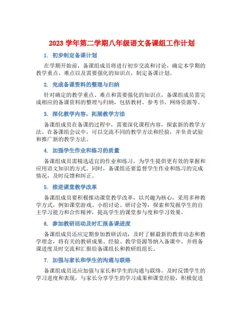 2023学年第二学期八年级语文备课组工作计划