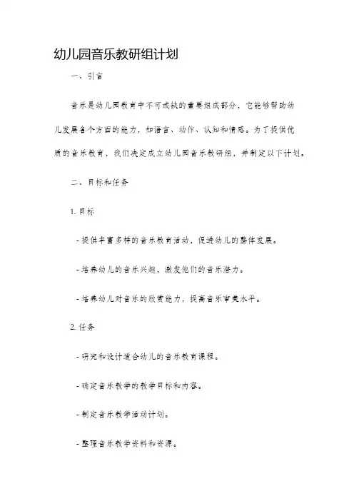 幼儿园音乐教研组计划