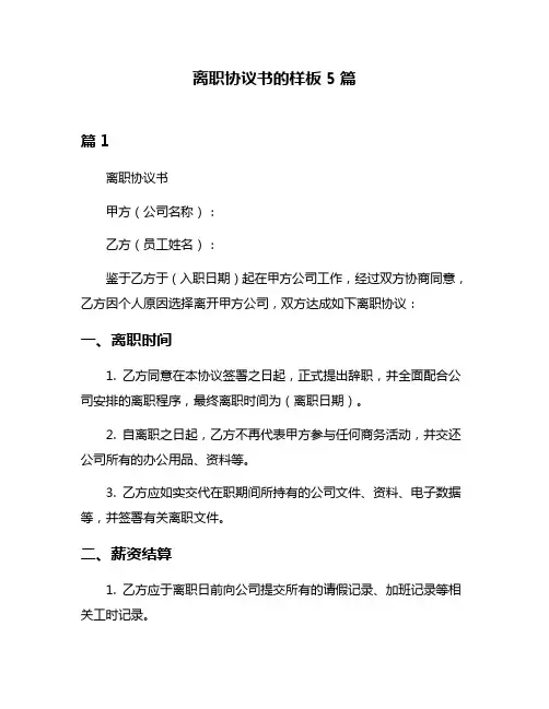 离职协议书的样板5篇