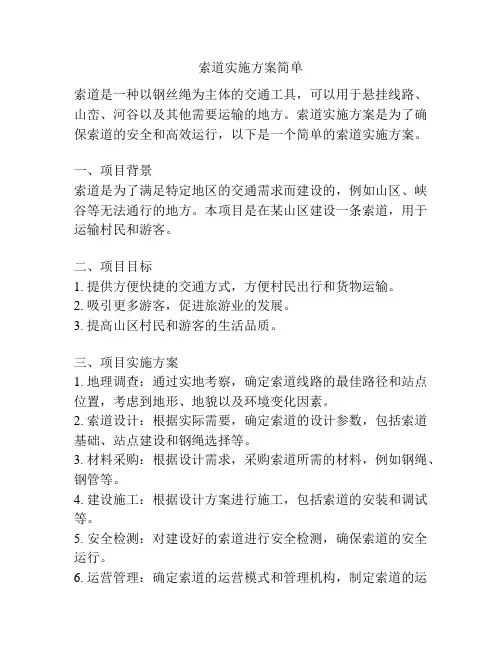 索道实施方案简单