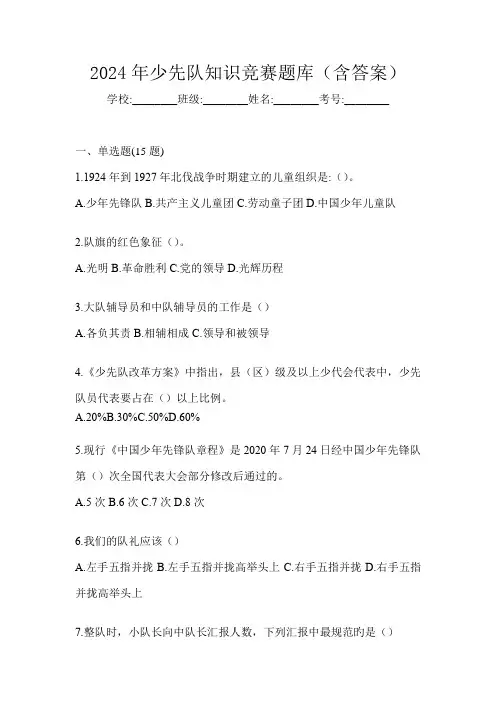 2024年少先队知识竞赛题库(含答案)