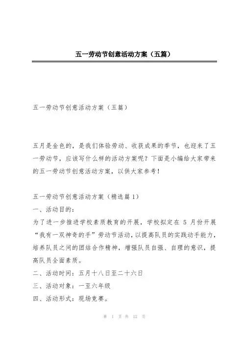 五一劳动节创意活动方案(五篇)