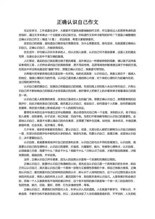 正确认识自己作文（精选12篇）
