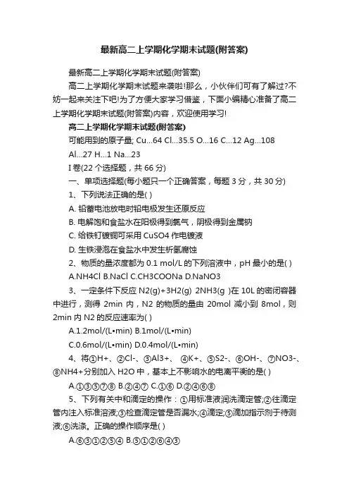 最新高二上学期化学期末试题（附答案）