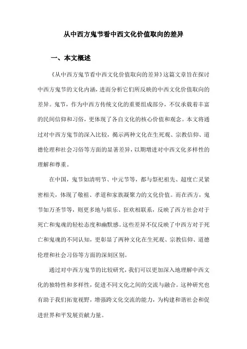 从中西方鬼节看中西文化价值取向的差异