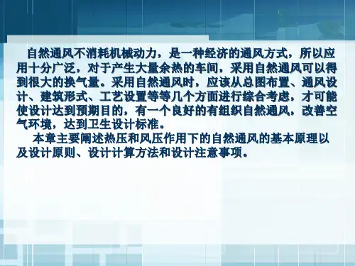 自然通风原理课件