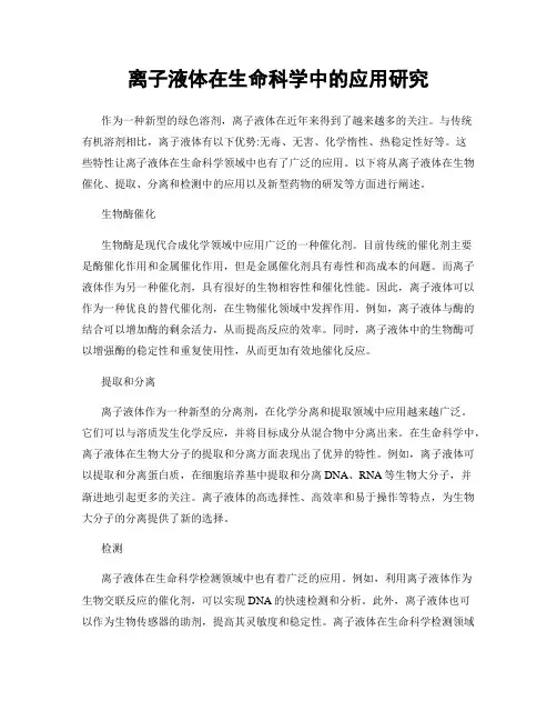 离子液体在生命科学中的应用研究