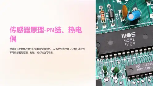 传感器原理-PN结、热电偶