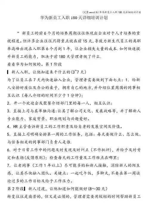 (完整word版)华为新员工入职180天详细培训计划
