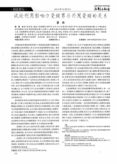 试论利用影响力受贿罪与共同受贿的关系