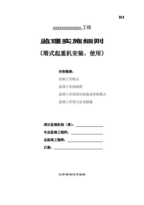 塔式起重机安装、使用监理实施细则