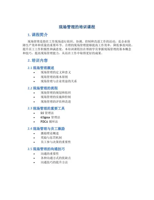 现场管理的培训课程