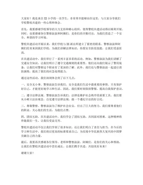 小学生警校共建发言稿范文