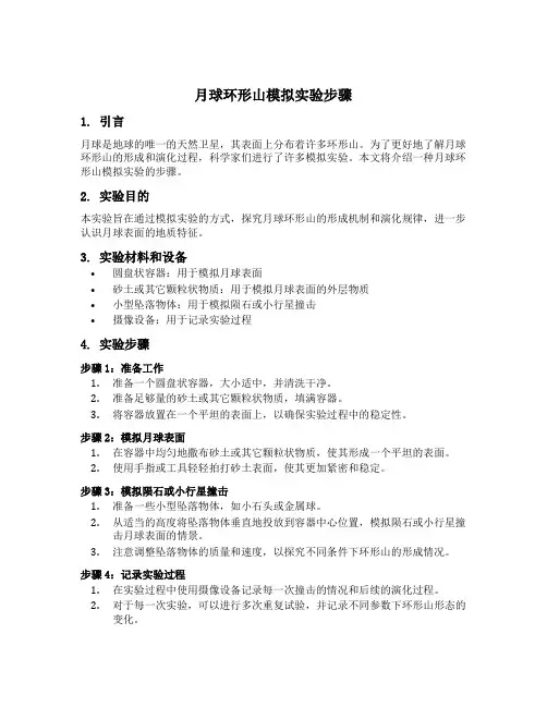 月球环形山模拟实验步骤