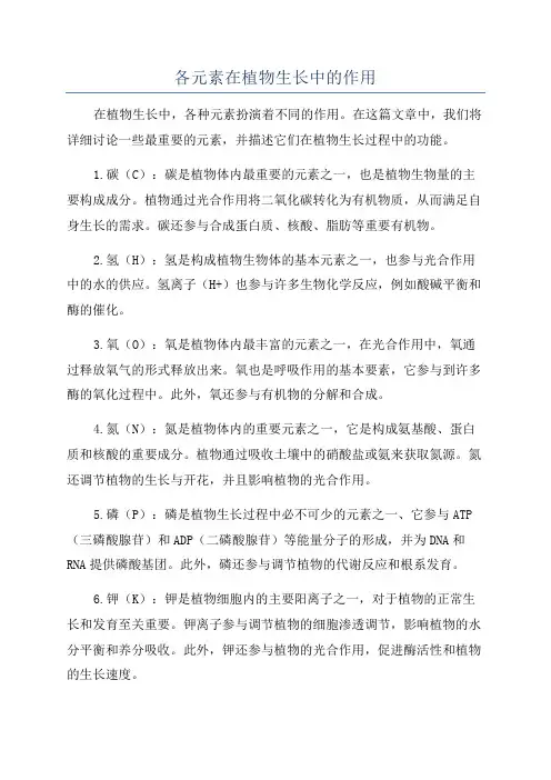 各元素在植物生长中的作用