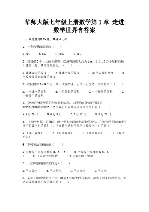 (核定版)华师大版七年级上册数学第1章 走进数学世界含答案