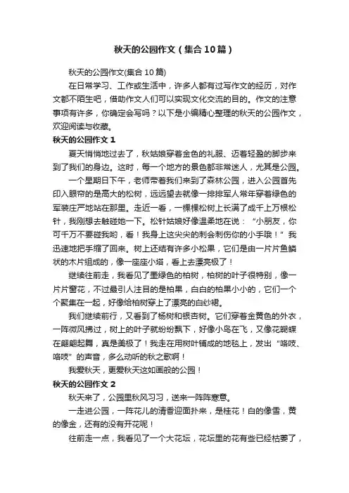 秋天的公园作文（集合10篇）