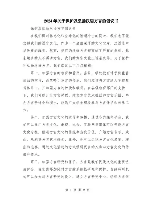 2024年关于保护及弘扬汉语方言的倡议书
