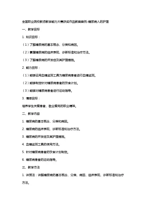 全国职业院校教师教学能力大赛获奖作品教案案例-糖尿病人的护理