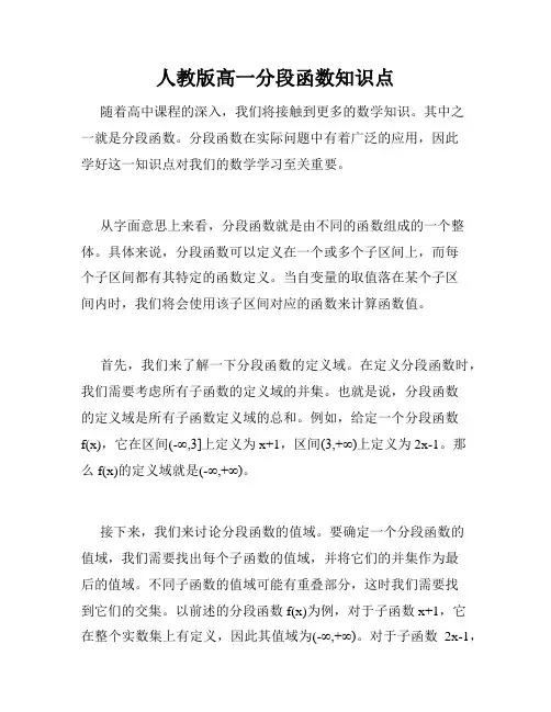 人教版高一分段函数知识点