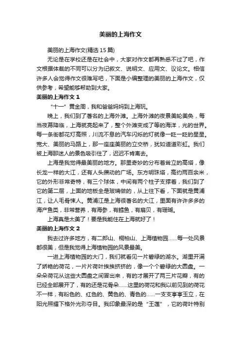 美丽的上海作文（精选15篇）