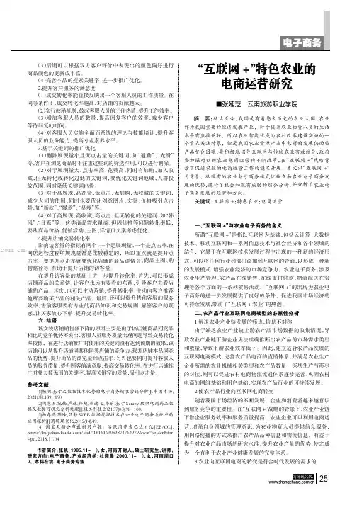 “互联网+”特色农业的电商运营研究