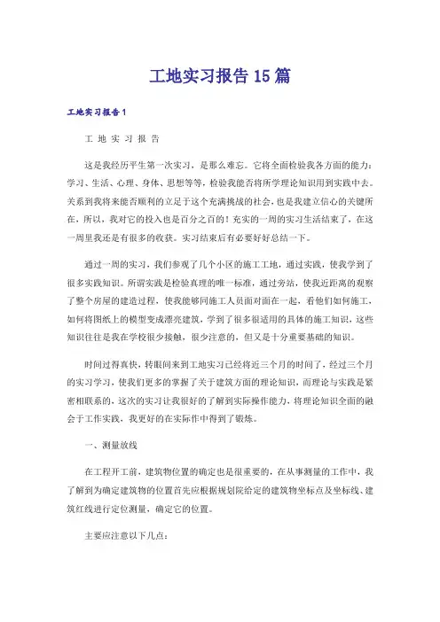 工地实习报告15篇