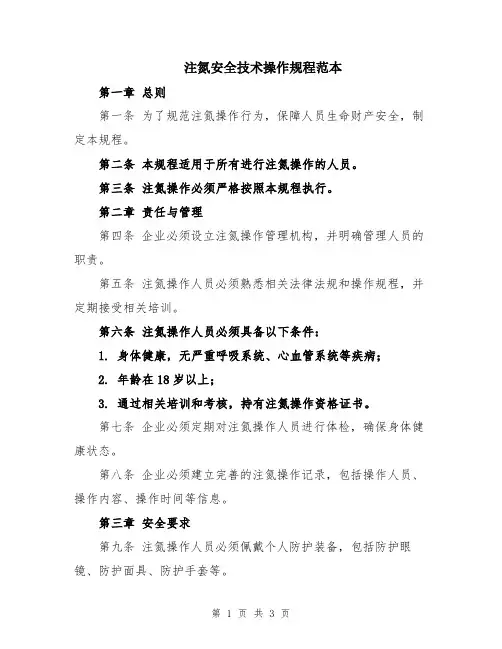 注氮安全技术操作规程范本