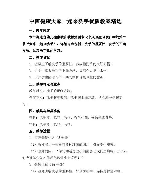 中班健康大家一起来洗手优质教案精选