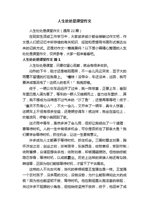 人生处处是课堂作文（通用22篇）