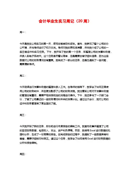 会计毕业生实习周记(20周)