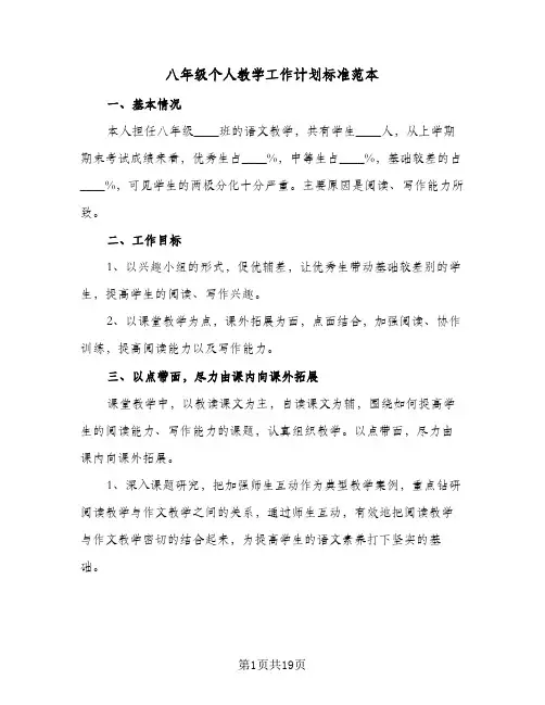 八年级个人教学工作计划标准范本(4篇)