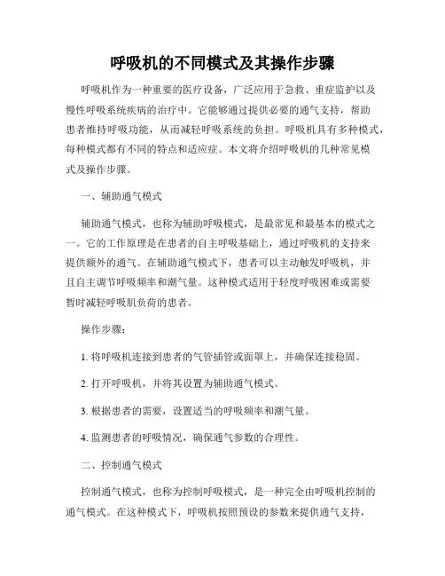 呼吸机的不同模式及其操作步骤