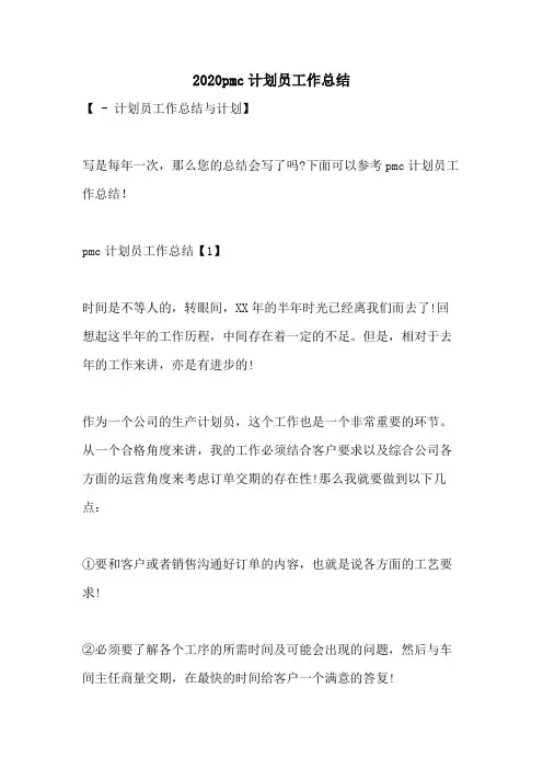 2020pmc计划员工作总结