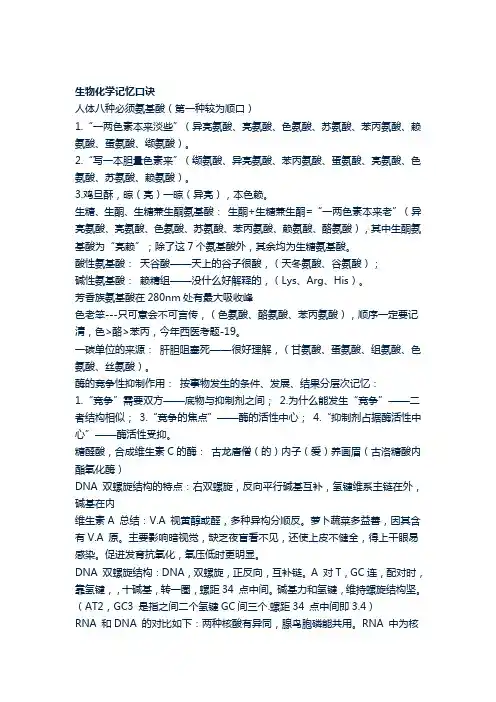 生物化学记忆口诀